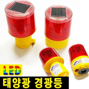 다경조명 태양광경광등 안전등, 태양광 경광등 원형 4led 원통