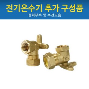 드림난방 전기온수기 추가구성품, 03 고정엘보2개