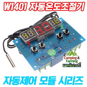 W1401 상하향온도선택형 자동 온도조절기 12V/-9~99도, 1개