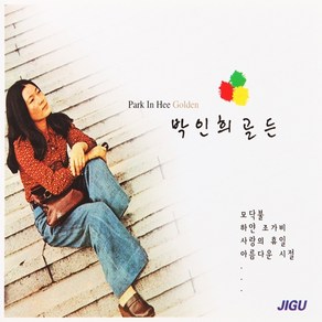 [추억나라] 2CD-박인희 골든, 1개
