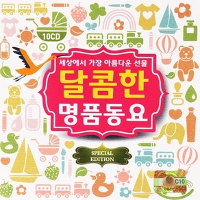 [추억나라] 10CD-세상에서 가장 아름다운 선물 달콤한 명품동요, 1개