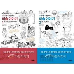 난생 처음 한번 공부하는 미술 이야기 1 2권 세트, 사회평론, 양정무