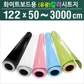 대승칠판 화이트보드 유광 칼라 시트지, 블루(유광) 길이 50 cm
