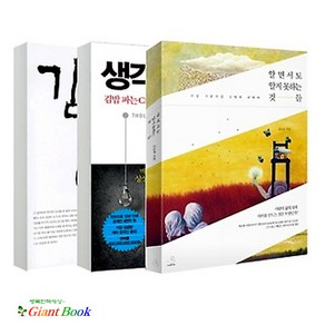 (개정판) 김승호 시리즈 [전3권] : 알면서도 알지 못하는 것들 + 생각의 비밀 + 김밥 파는 CEO