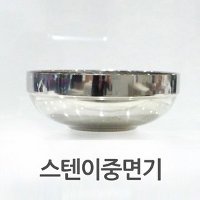스텐 이중 면기 낮은 냉면기 냉면 국수 비빔밥 라면 그릇 식기, 면기(소), 1개