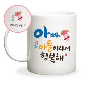 두루디자인 어버이날 스승의날 메시지 머그컵, 캘리_아빠 아들 [화이트], 1개