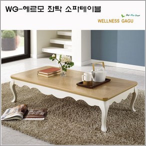웰니스가구 WG-헤르모 1200 좌탁 소파테이블, 아이보리네추럴
