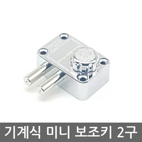 기계식 보조키 미니 2구 /도어락/현관문/열쇠키, 일자키 자가설치