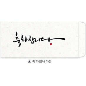 [스팀] 용돈봉투 모음전!!, [캘리봉투] 축하합니다2, 1매