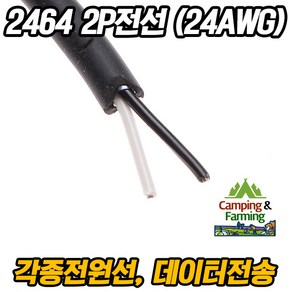 2464 24AWG 2P 피복전선 (1미터) 전원연결용 LED 전선, 1개