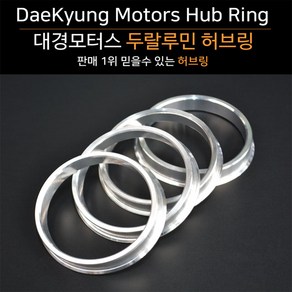 대경모터스 자동차 단조 허브링 두랄루민 4개 1셋트 사이즈 56.5-67mm