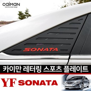 순정형 호환가능 카이만 YF소나타 레터링 C필러 스포츠 플레이트