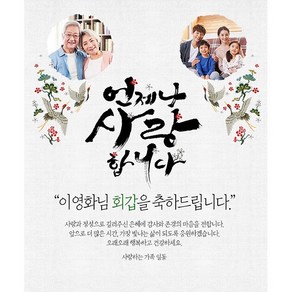 애니데이파티 화조도 현수막 (포토형), 고희(칠순)