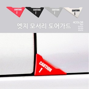 RST 엣지 모서리 도어가드 도어몰딩 문콕방지 자동차용품 차량용품, 화이트