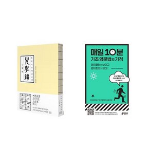 조선시대 영어교재 아학편 + 매일 10분 기초 영문법의 기적 [전2권세트상품]