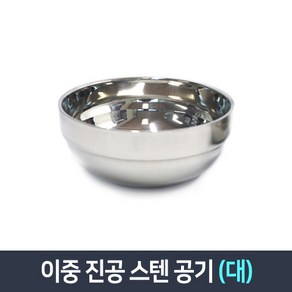 퀸센스 이중진공 스텐 식기 합식기 (공기 대접 탕기 면기) 보온 스텐그릇, 공기-대, 1개