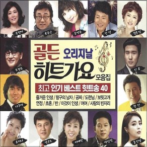 2CD 골든 오리지날 히트가요 모음집 40곡 인기힛트송