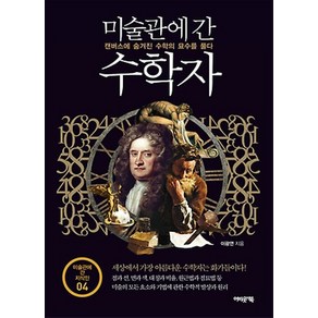 어바웃어북/ 미술관에 간 수학자 : 캔버스에 숨겨진 수학의 묘수를 풀다