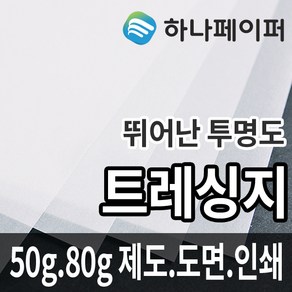 하나페이퍼 트레싱지 제도 도면 용지 전지 A1, 82g[T82], A2ㅡ26매