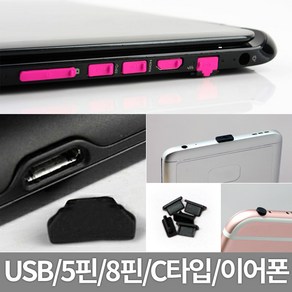 미스터마켓 USB 보호마개 이어폰 5핀 8핀 C타입 먼지 보호캡, 1개