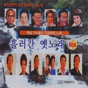 6CD 옛날 가수들이 직접부른 흘러간 옛노래 2집 82곡