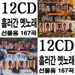12CD 옛날 가수들이 직접부른 흘러간 옛노래 1집 2집