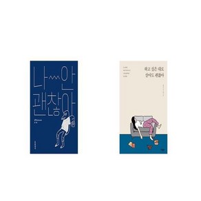 나 안 괜찮아 + 하고 싶은 대로살아도 괜찮아 [세트상품]