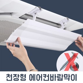 천장형 에어컨 바람막이 PB-AR8502