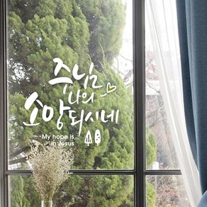 루리앤메리 주님 나의 소망되시네 458 데코스티커 포인트스티커 스티커, B 흰색+올리브