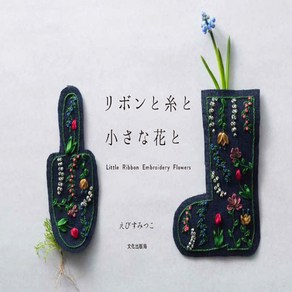 홈데코 [일본자수서적]작은 리본 자수 - 플라워