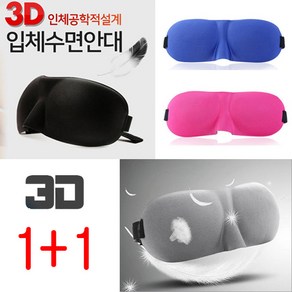[토리몰] 3D 수면안대 1+1