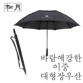 [송월우산] 이중 방풍 장우산