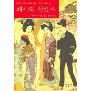 패자의 정신사, 한길사, 야마구치 마사오 저/오정환 역