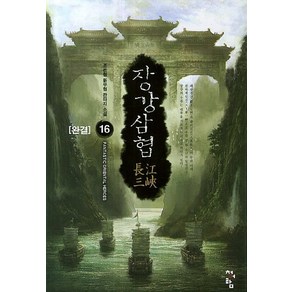 장강삼협 16(완결):조돈형 신무협 판타지 소설, 청어람, 조돈형
