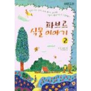 파브르 식물이야기 2(쑥쑥문고 28), 우리교육