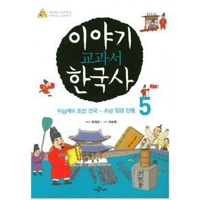 이야기 교과서 한국사 5:이성계의 조선 건국 ~ 소년 임금 단종, 아롬주니어, 상세 설명 참조