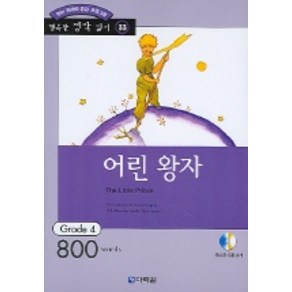 어린왕자, 다락원