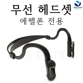 에펠 에펠폰 전용 악세서리, 무선 헤드셋 밴드