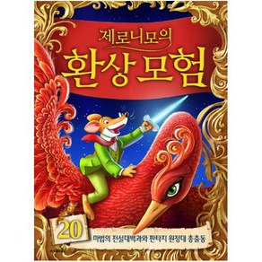 제로니모의 환상모험 20 양장본, 사파리