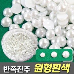[유니아트] 반쪽진주 원형 흰색 - 크기선택, 흰색 08mm, 1개