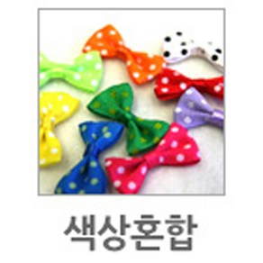 유니아트 땡땡이리본, 색상혼합