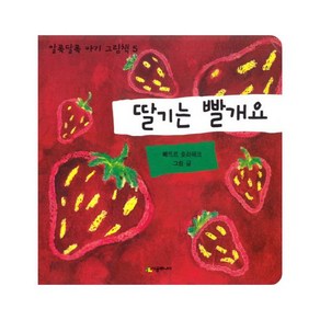 딸기는 빨개요, 시공주니어