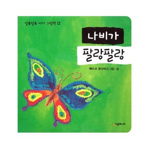 나비가 팔랑팔랑, 시공주니어