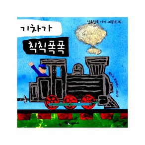 기차가 칙칙폭폭, 시공주니어