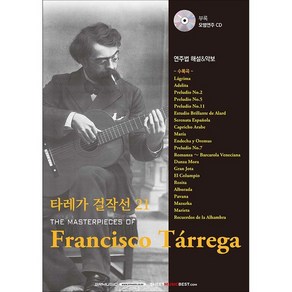 타레가 걸작선 21 / 클래식 기타 악보 연주곡집