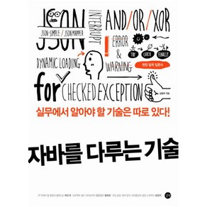 자바를 다루는 기술:실무에서 알아야 할 기술은 따로 있다, 길벗