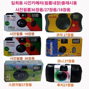 총판/일회용필름카메라 코니 코닥 후지 미라클 사진필름내장36장 27장 18장 플래쉬용 필름카메라, 미라클18장1개, 1개
