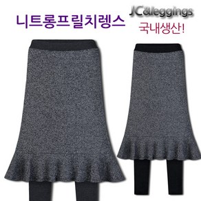 JC 니트롱프릴치마레깅스 입는순간 편안함과 세련미까지 겸비한 착한치마레깅스