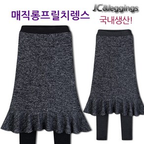 JC 매직롱프릴치마레깅스 신축성좋고 세련미와 고퀄리티까지 겸비한 착한레깅스