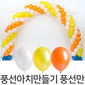 파티마트 풍선아치 만들기 풍선만, 스파이럴 오렌지